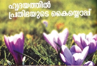 Hridayathil Prthibayude Kayyoppu